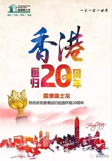 香港富士龙庆祝香港回归20周年