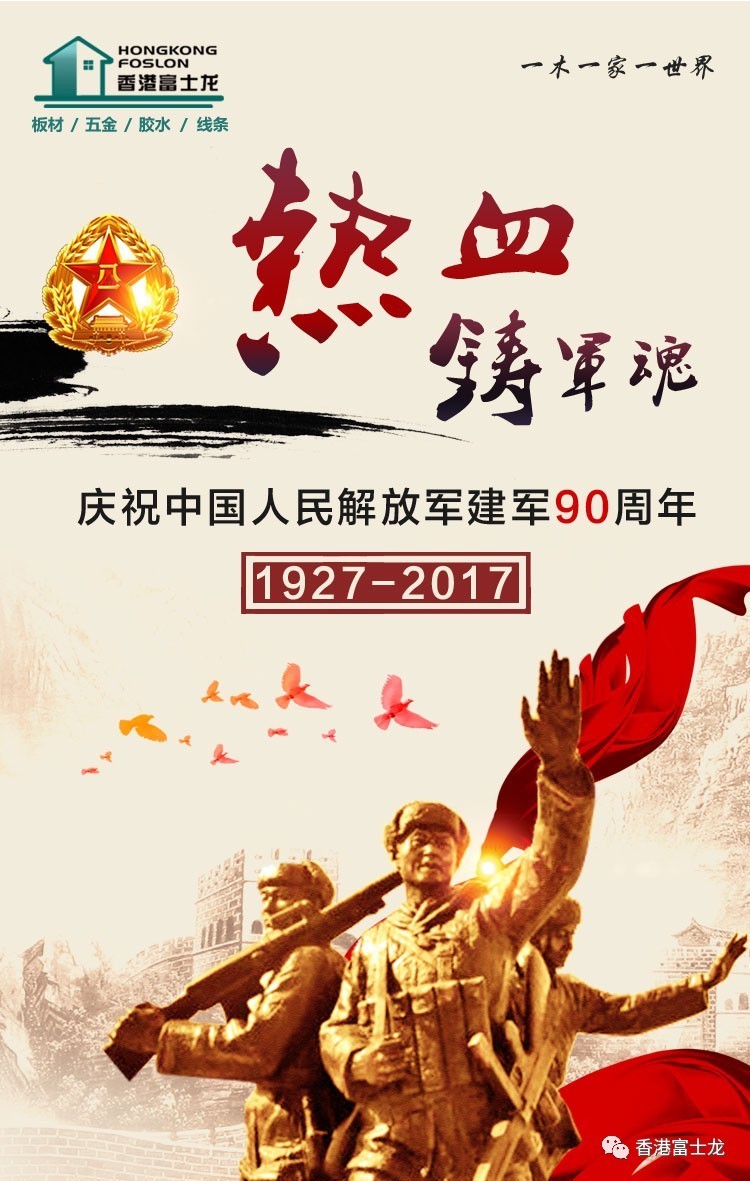 生态板品牌富士龙庆祝中国人民解放军建军90周年