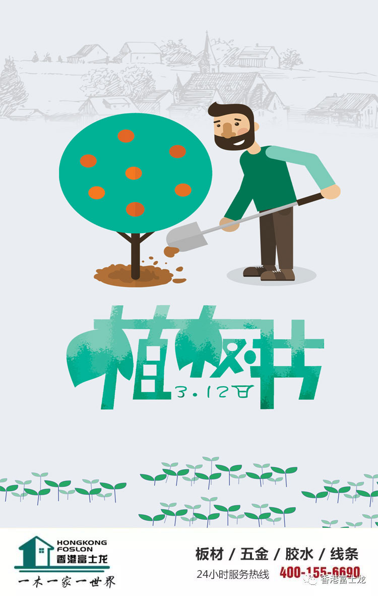 中国板材十大品牌、名牌富士龙板材给地球一点色彩-植树节