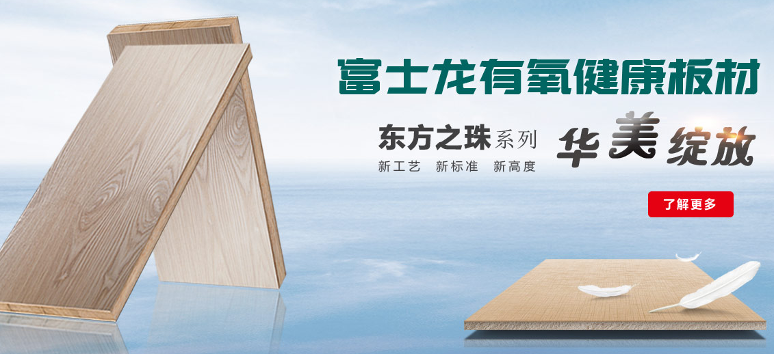 板材品牌富士龙板材教您如何快速驱除新房木板的气味