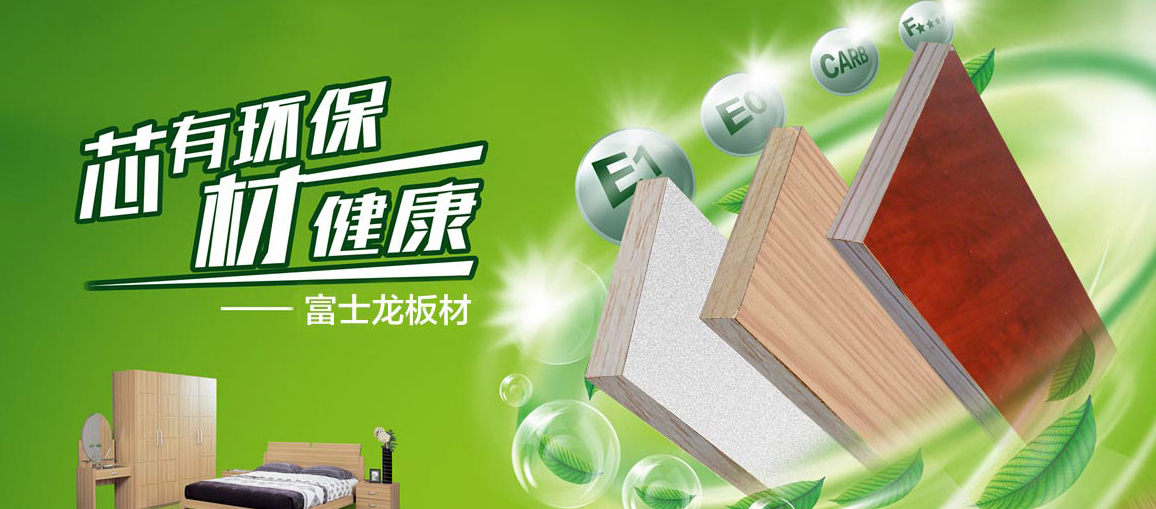 板材品牌富士龙板材教您如何快速驱除新房木板的气味