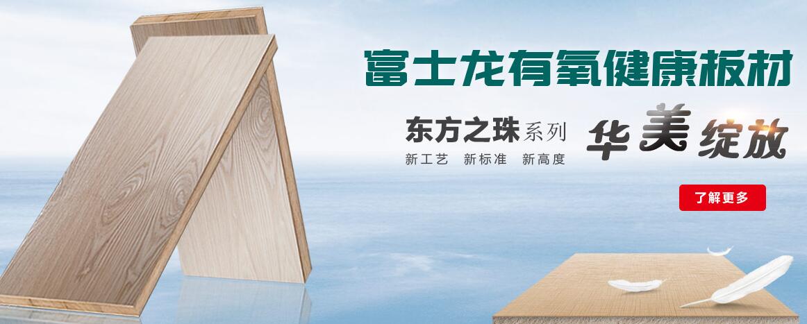 板材品牌富士龙板材东方之珠系列分析板材家具的优势